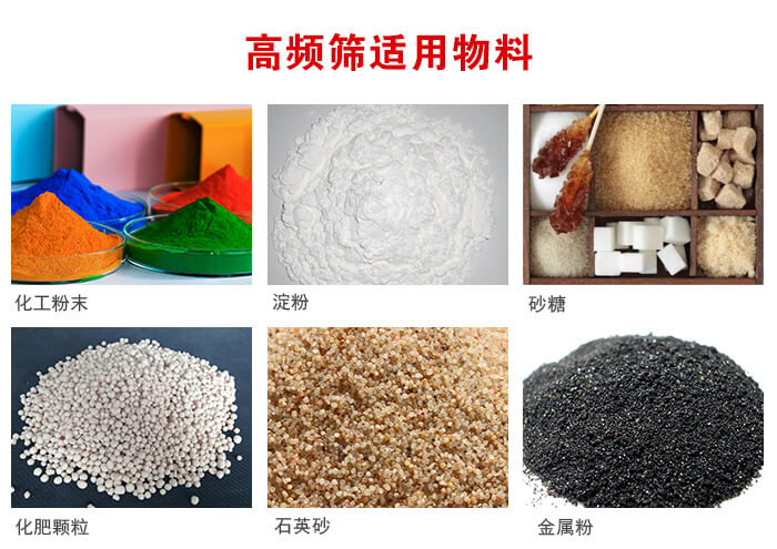 高頻過濾篩適用物料:淀粉，砂糖，金屬粉，石英砂，化肥顆粒，化工粉末等。